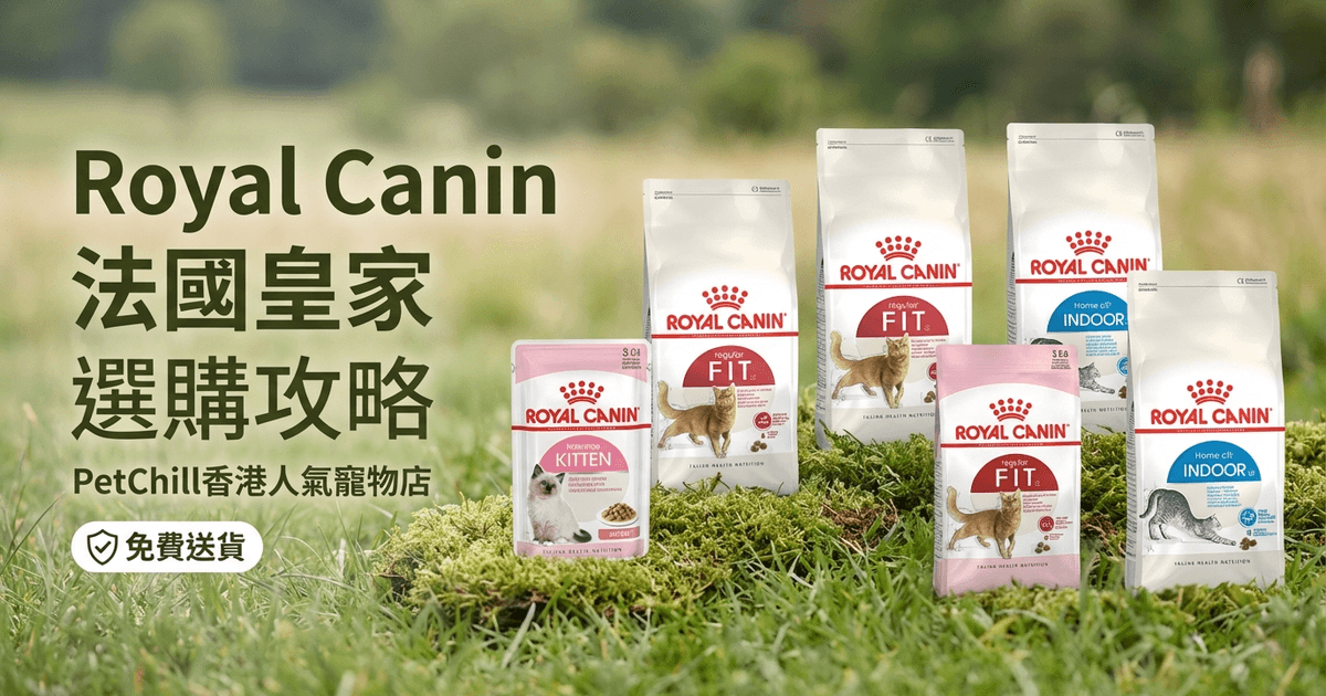Royal Canin 法國皇家 選購攻略 大圖 - Royal Canin 法國皇家 2026 選購攻略：針對貓狗品種與健康的營養指南