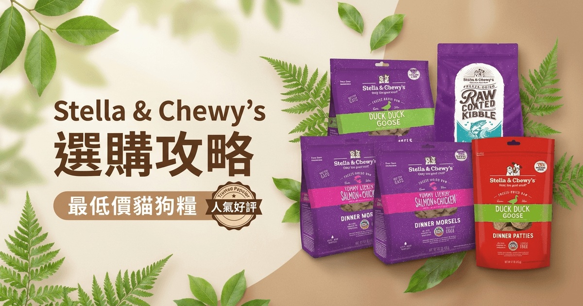 Stella & Chewy's 選購攻略大圖 - Stella & Chewy's 選購攻略 2026｜Stella and Chewy 凍乾生食指南