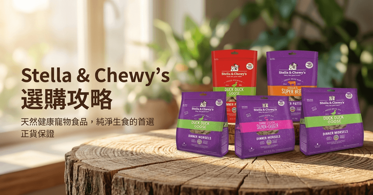 Stella & Chewy's 選購攻略 大圖 - Stella & Chewy's 選購攻略 2026｜Stella and Chewy 凍乾生食指南