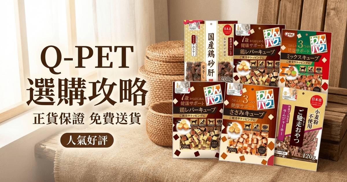 Q-PET 選購攻略 大圖 - Q-PET 選購攻略 2026｜挑選 q pet 天然無添加寵物糧全方位指南