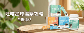 汪喵星球 選購攻略Banner - 汪喵星球 2026 選購攻略：天然健康凍乾及主食罐全面營養指南