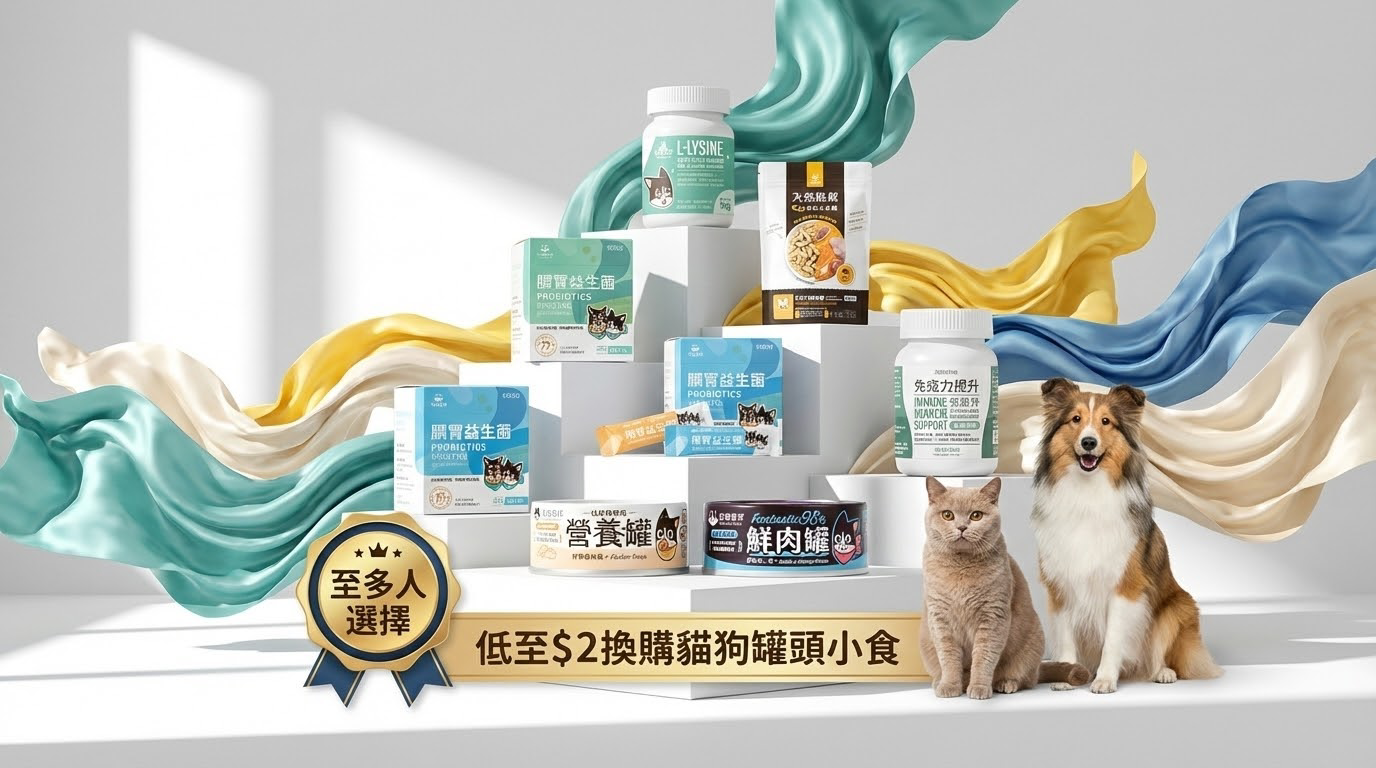 汪喵星球熱銷產品在極簡白棚呈階梯式陳列，戲劇性側光搭配絲綢營造高端奢華感。旁有溫柔寵物相伴，並標註至多人選擇標誌與低至兩元換購優惠，展現品牌故事與旗艦級質感。