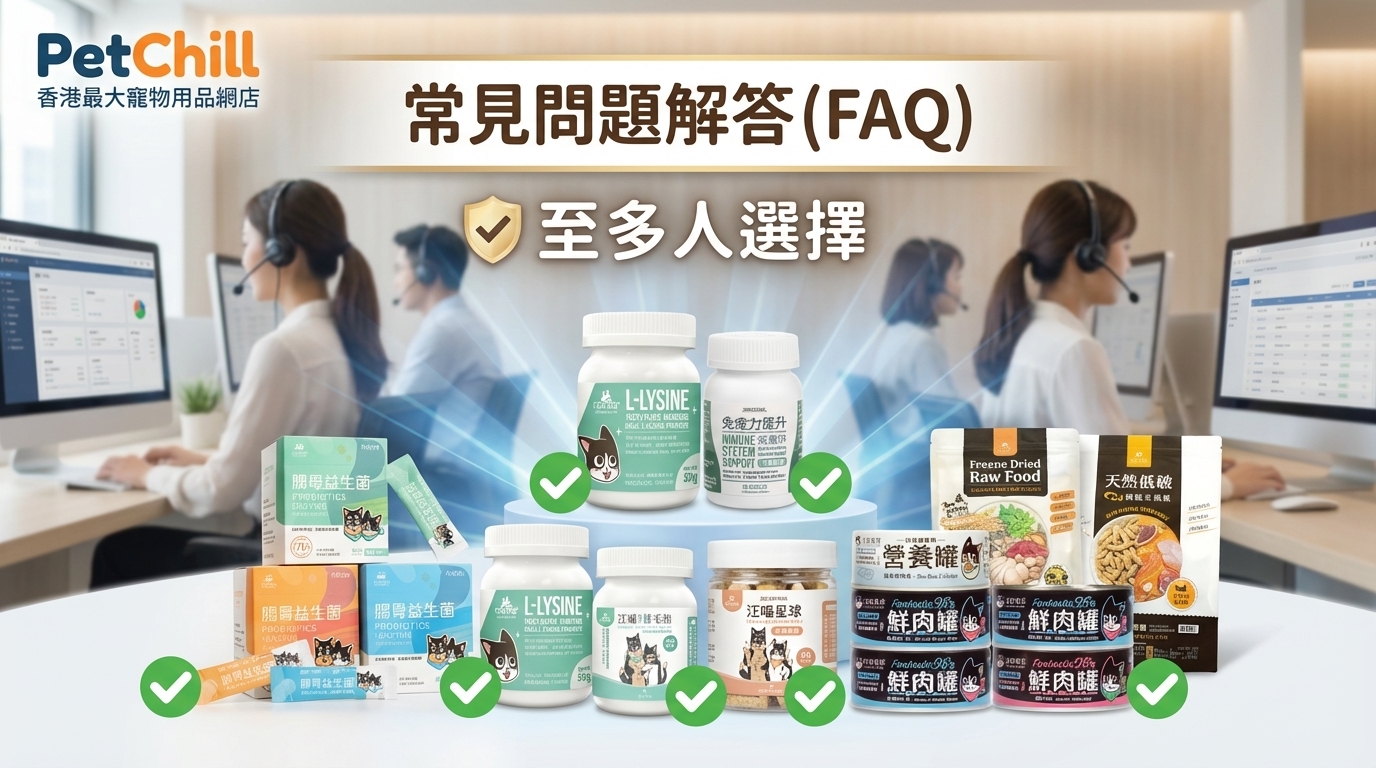 汪喵星球熱銷主食罐與貓砂整齊陳列於專業客服中心，搭配柔和光影、信任勾選圖示，以及 PetChill 香港最大寵物用品網店與至多人選擇標誌，展現出專業權威與安心感。