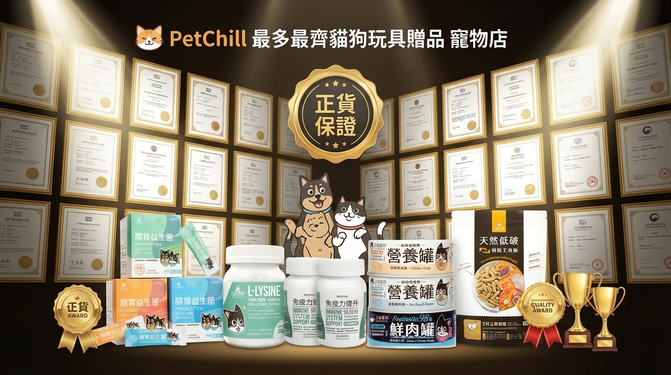 汪喵星球產品整齊陳列於金色證書牆前，搭配閃耀獎牌與 PetChill 正貨保證標誌。畫面結合神情自信的貓狗，強調品牌專業認證與高品質保障，展現值得信賴的權威感。