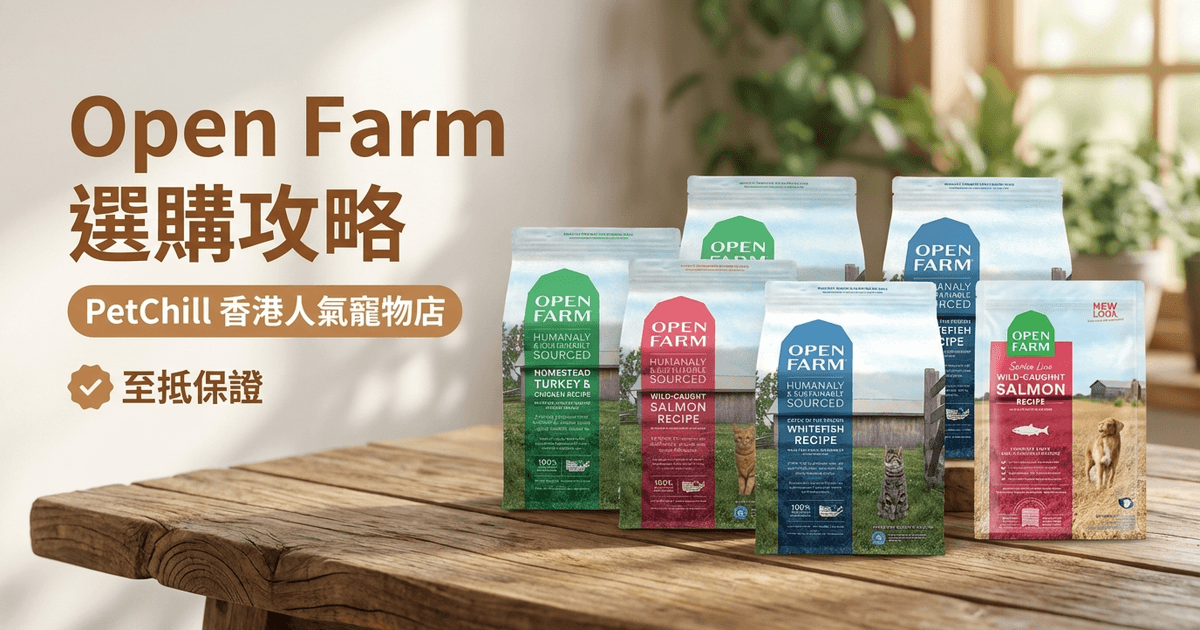 Open Farm 選購攻略 大圖 - Open Farm 選購攻略 2026｜天然透明採購寵物食糧完整介紹