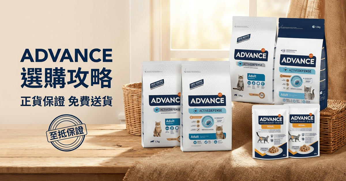 ADVANCE 選購攻略 大圖 - ADVANCE 選購攻略 2026｜獸醫研發寵物糧及營養配方完整介紹