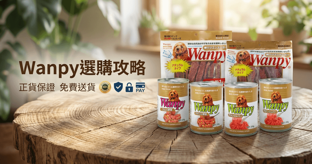 Wanpy 選購攻略 大圖 - 品牌封面圖