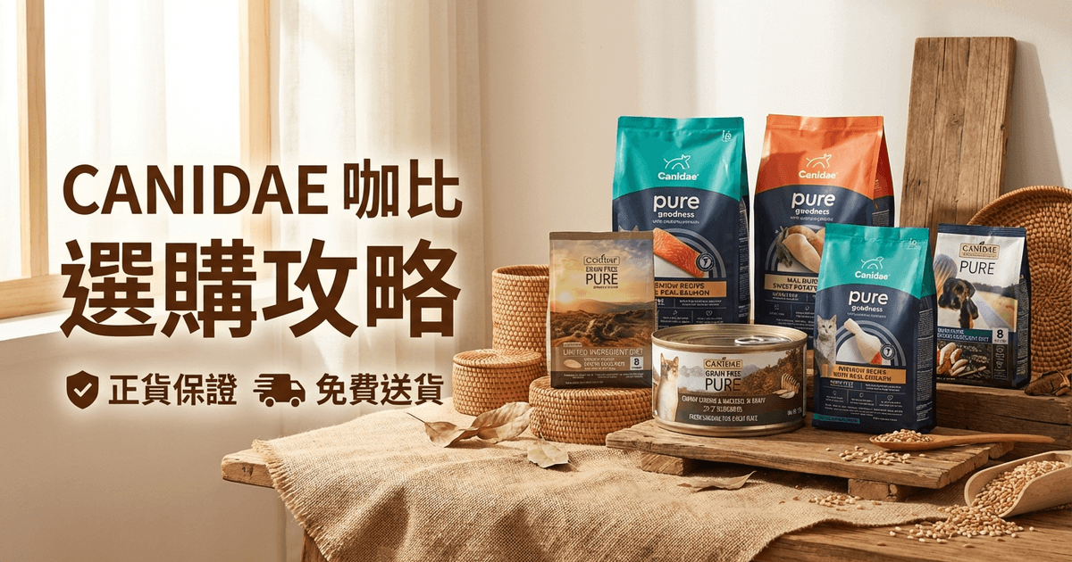 CANIDAE 咖比 選購攻略 大圖 - CANIDAE 咖比 選購攻略 2026｜香港天然無穀寵物糧及抗敏配方分析