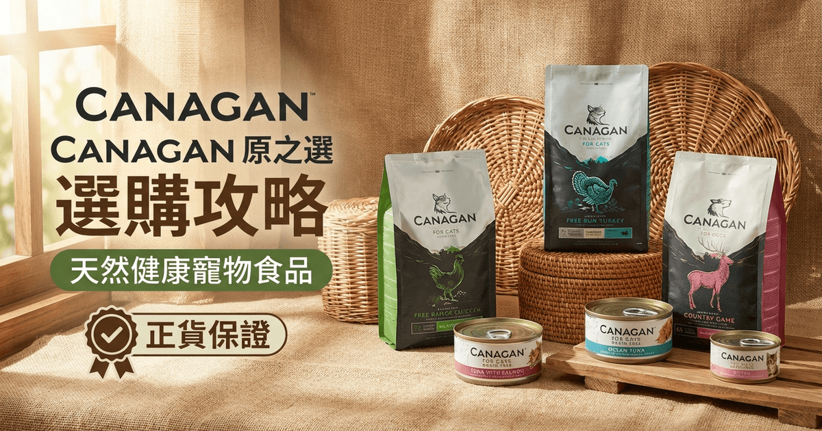 CANAGAN 原之選 選購攻略大圖 - CANAGAN 原之選 2026 選購攻略：天然無穀物寵物食品系列完整指南