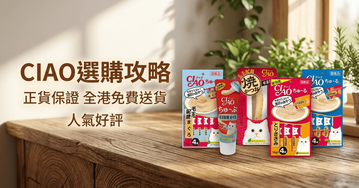 CIAO 選購攻略大圖 - CIAO 選購攻略 2026｜日本高品質貓狗肉泥及營養食品全面分析