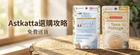 Astkatta 選購攻略 Banner - Astkatta 選購攻略 2026｜冰島配方貓濕糧營養成分及口味完整介紹