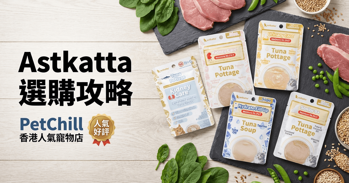 Astkatta 選購攻略大圖 - Astkatta 選購攻略 2026|冰島配方貓濕糧營養成分及口味完整介紹