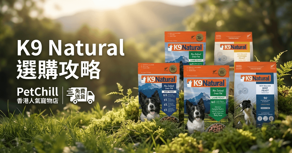 K9 Natural 選購攻略 大圖 - K9 Natural 選購攻略 2026｜紐西蘭冷凍乾燥寵物食品全系列介紹