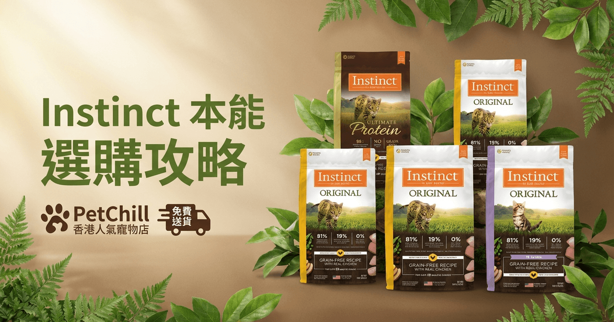 Instinct 本能 選購攻略大圖 - Instinct 本能選購攻略 2026｜生食、凍乾及無穀物寵物糧全面指南