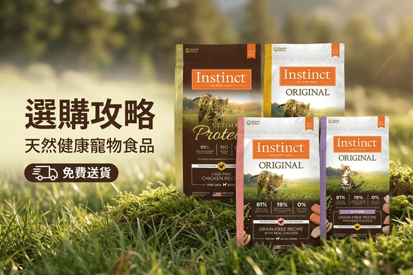 Instinct 本能 選購攻略小圖 - Instinct 本能選購攻略 2026｜生食、凍乾及無穀物寵物糧全面指南