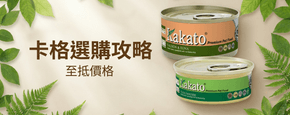Kakato 卡格 選購攻略Banner - Kakato 卡格 選購攻略 2026｜天然貓狗罐頭與均衡營養食品完整介紹