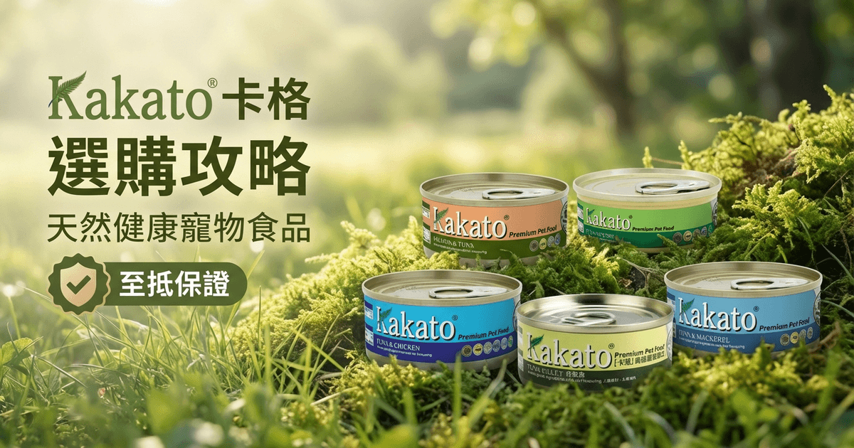 Kakato 卡格 選購攻略大圖 - Kakato 卡格 選購攻略 2026｜天然貓狗罐頭與均衡營養食品完整介紹
