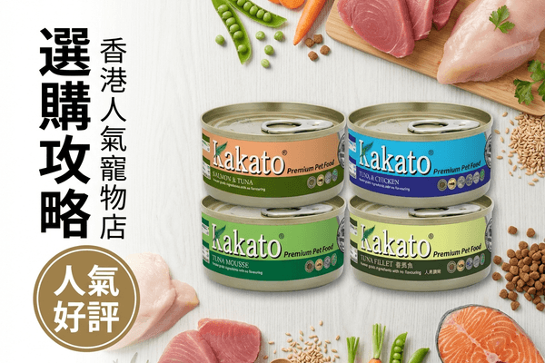 Kakato 卡格 選購攻略小圖 - Kakato 卡格 選購攻略 2026｜天然貓狗罐頭與均衡營養食品完整介紹