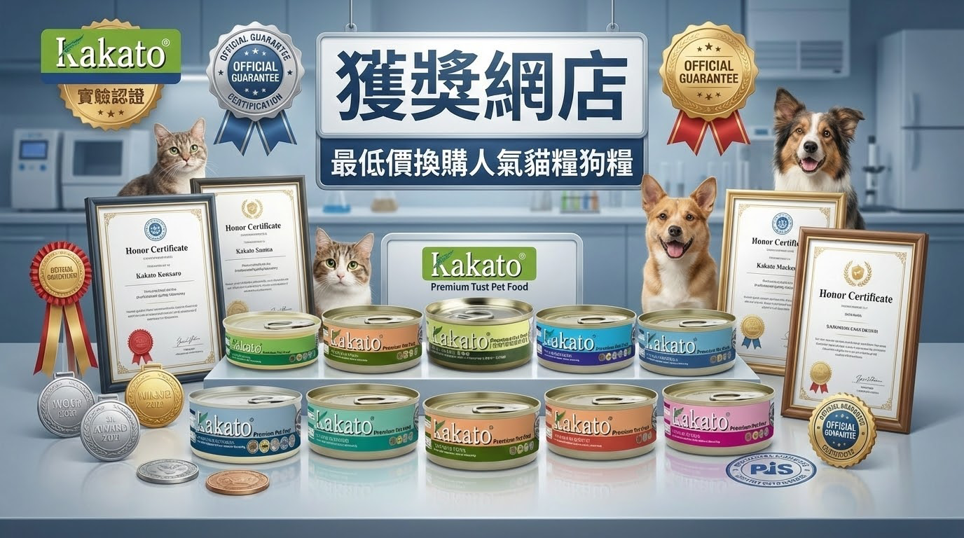 Kakato 卡格熱銷產品於實驗室呈現，周圍環繞獎牌與證書，彰顯品質權威。畫面融入獲獎網店標誌、最低價換購標語與寵物元素，展現品牌專業地位與高品質保證。