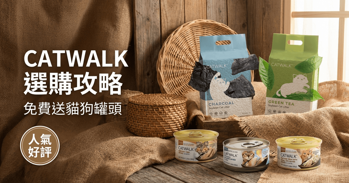 CATWALK 選購攻略 大圖 - CATWALK 選購攻略 2026｜天然奢華貓糧與寵物營養配方完整介紹