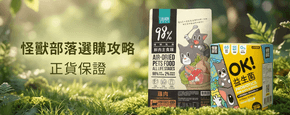 怪獸部落 選購攻略Banner - 怪獸部落選購攻略 2026｜獸醫研發天然寵物食品及毛孩營養指南