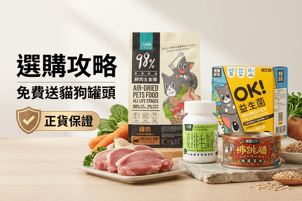 怪獸部落 選購攻略小圖 - 怪獸部落選購攻略 2026｜獸醫研發天然寵物食品及毛孩營養指南