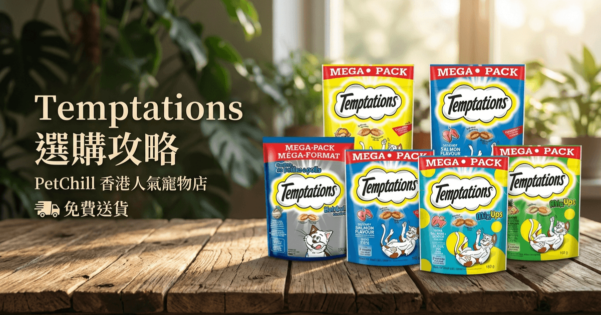 Temptations 選購攻略 大圖 - Temptations 選購攻略 2026｜解析多款貓咪零食口味及營養成分