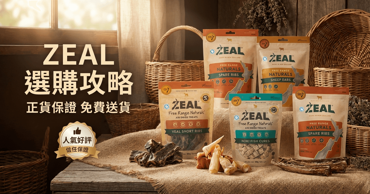 ZEAL 選購攻略 大圖 - ZEAL 選購攻略 2026｜紐西蘭天然寵物食品及零食挑選指南