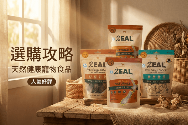 ZEAL 選購攻略 小圖 - ZEAL 選購攻略 2026｜紐西蘭天然寵物食品及零食挑選指南