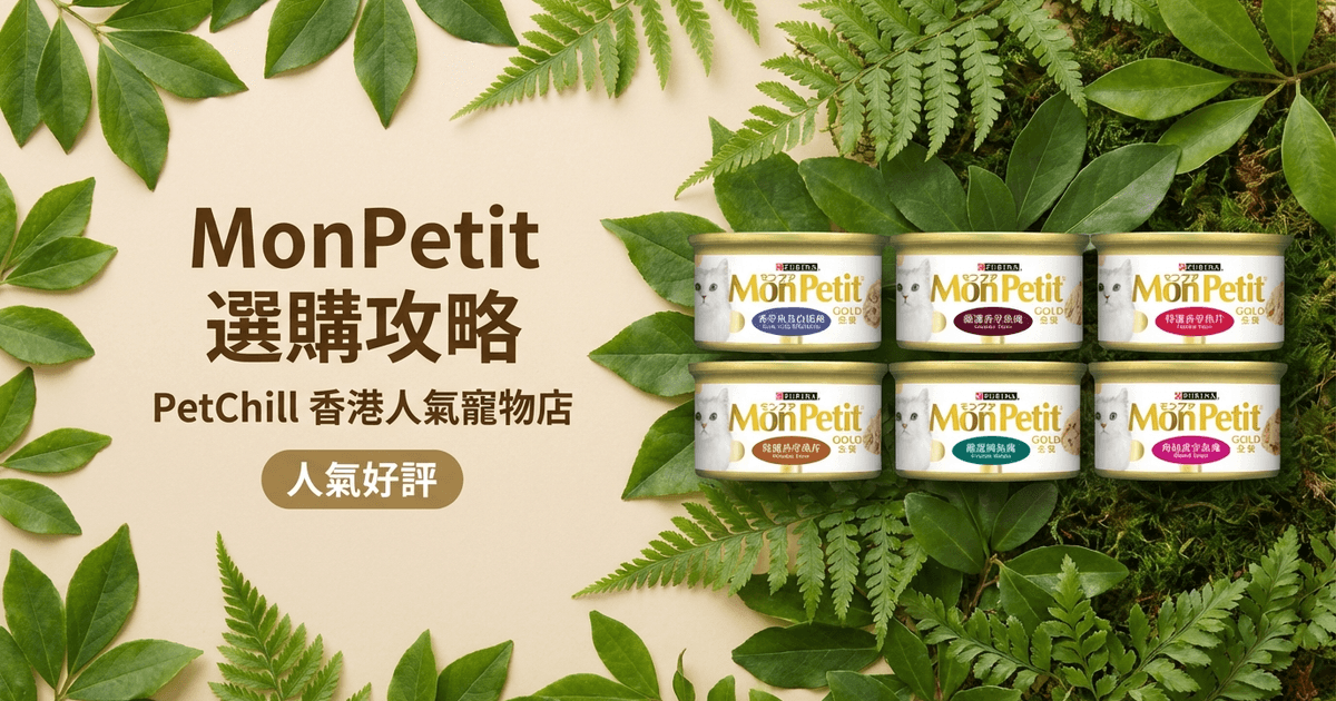 MonPetit 選購攻略 大圖 - 品牌封面圖