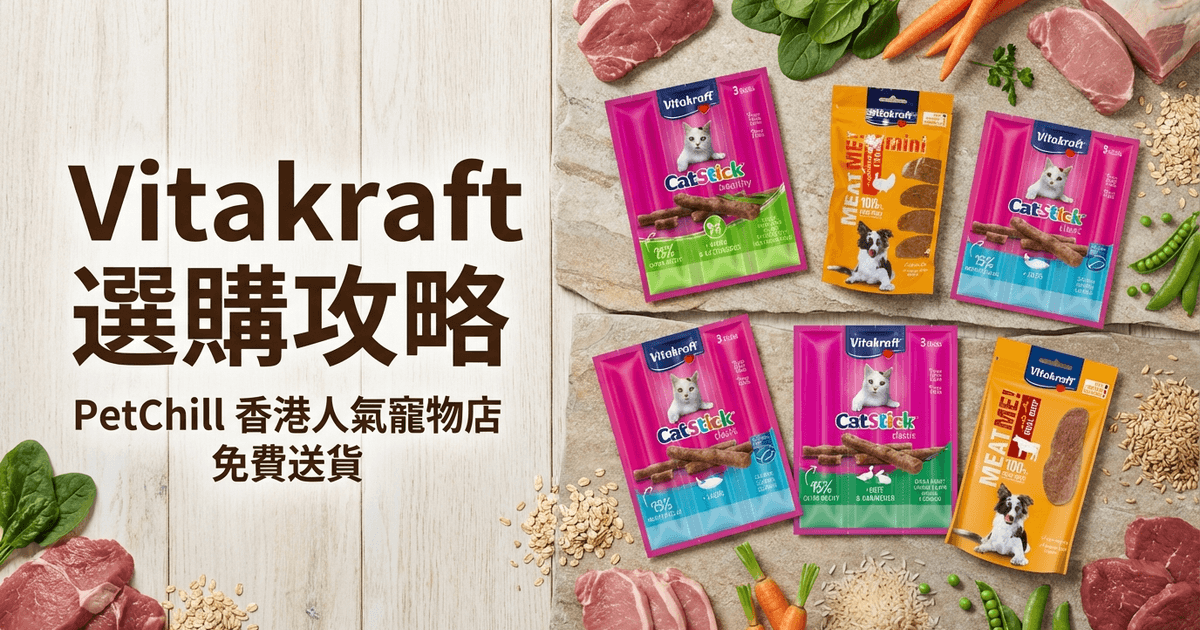 Vitakraft 選購攻略 大圖 - Vitakraft 選購攻略 2026｜維達加寵物糧食與營養零食全方位指南