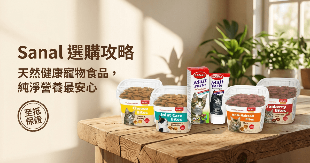 Sanal 選購攻略 大圖 - Sanal 選購攻略 2026｜荷蘭天然貓狗營養補充品及零食完整指南