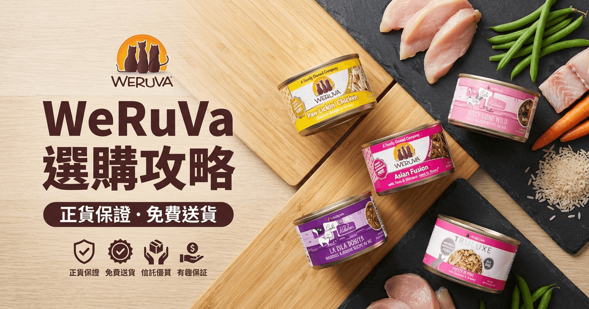 WeRuVa 選購攻略大圖 - WeRuVa 選購攻略 2026｜Weruva 貓狗天然主食罐與濕糧全指南